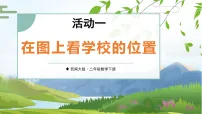 数学二年级下册（2024）活动一：在图上看学校的位置评课课件ppt