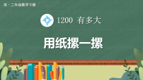 苏教版（2024）二年级下册（2024）☆ 1200有多大教学演示ppt课件