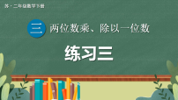 小学数学苏教版（2024）二年级下册（2024）三 两位数乘、除以一位数授课ppt课件