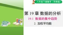 初中数学华东师大版（2024）八年级下册（2024）2.加权平均数授课课件ppt