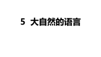 八年级下册（2024）5 大自然的语言多媒体教学课件ppt
