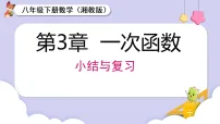 初中数学湘教版（2024）八年级下册（2024）小结与评价复习课件ppt