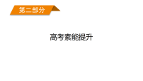 2026届高三地理二轮复习课件：第2部分　高考素能提升　素能集训3(含解析)