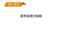 2026届高三地理二轮复习课件：第3部分　高考前增分秘籍　选择题提升练(含解析)
