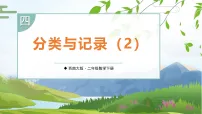 数学二年级下册（2024）第四单元 分类与记录课文内容ppt课件