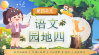 统编版（2024）二年级下册（2024）语文园地四优质课件ppt
