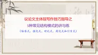 高考语文二轮-2026议论文主体段写作指导:5种常见结构讲与练 (课件)