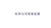 化学九年级下册（2024）化学与可持续发展授课课件ppt