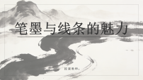 初中美术冀美版（2024）八年级下册（2024）第2课 笔墨与线条的魅力获奖ppt课件