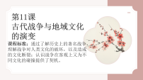 人教统编版选择性必修3 文化交流与传播古代战争与地域文化的演变课堂教学ppt课件