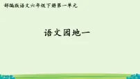 统编版（2024）六年级下册语文园地课文ppt课件