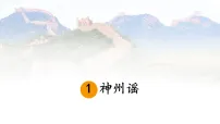 小学语文统编版（2024）二年级下册（2024）1 神州谣教学课件ppt