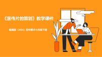 初中美术赣美版（2024）七年级下册（2024）第七单元 校园艺术节16 宣传片的策划教学ppt课件