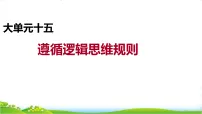 高考政治二轮复习大单元十五 遵循逻辑思维规则--2026高考政治二轮复习大单元课件