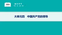 大单元4　中国共产党的领导--2026年高考思想政治二轮专题复习课件