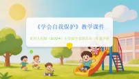 贵州人民版（2024）二年级下册（2024）二 学会自我保护教学课件ppt