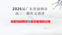 2026年广东省深圳市高三语文一模作文（戏剧性的瞬间与缓慢复杂的过程）讲评课件