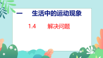 人教版（2024）三年级下册（2024）一 生活中的运动现象剪纸课文内容课件ppt
