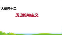 高考政治二轮复习大单元十二 历史唯物主义--2026高考政治二轮复习大单元课件