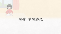 初中语文人教部编版（2024）八年级下册（2024）学写游记教学课件ppt