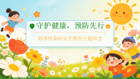 守护健康，预防先行——春季传染病安全教育主题班会课件