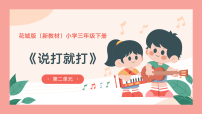 花城版（2024）三年级下册（2024）听赏  说打就打图文课件ppt