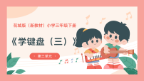 花城版（2024）三年级下册（2024）学键盘（三）备课课件ppt