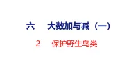 小学数学北师大版（2024）二年级下册（2024）保护野生鸟类教学ppt课件