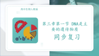 生物必修2《遗传与进化》DNA是主要的遗传物质获奖复习ppt课件