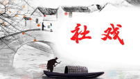 初中第一单元阅读1 社戏教课ppt课件