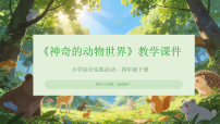 贵州人民版（2024）四年级下册（2024）二  神器的动物世界授课ppt课件