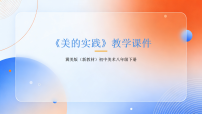 美术八年级下册（2024）第2单元 彰显美术作品主题第3课 美的实践教学课件ppt