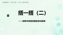 小学数学北师大版（2024）二年级下册（2024）搭一搭（二）课文内容ppt课件