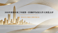 2026年广东省深圳市高考一模语文作文深度点评：从一篇58分作文到满分之路的升格示范 课件