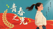 初中语文人教部编版（2024）七年级下册（2024）青春之光教课内容课件ppt