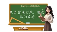 人教版（2024）八年级下册（2024）依法行政，建设法治政府评课课件ppt