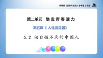 初中政治 (道德与法治)人教版（2024）七年级下册（2024）做自强不息的中国人课文配套课件ppt