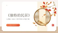初中独特的民居教学课件ppt
