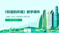 初中美术人美版（2024）七年级下册 （2024）和谐的环境教学课件ppt