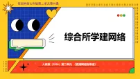 初中信息技术综合所学建网络示范课课件ppt