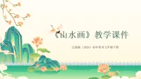 初中美术辽海版（2024）七年级下册（2024）3 山水画教学ppt课件