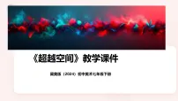 美术七年级下册（2024）第3课 超越空间教学课件ppt