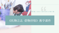初中美术冀美版（2024）七年级下册（2024）第1课 托物言志 借物抒情教学ppt课件