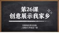 初中创意展示我家乡评课课件ppt