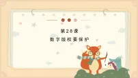 人教版（2024）七年级全一册数字版权要保护备课课件ppt
