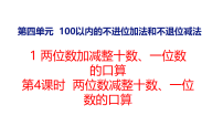 小学数学西师大版（2024）一年级下册（2024）两位数加减整十数、一位数的口算教学课件ppt
