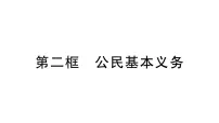 人教版（2024）八年级下册（2024）公民基本义务作业课件ppt