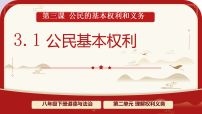 初中政治 (道德与法治)公民基本权利授课课件ppt
