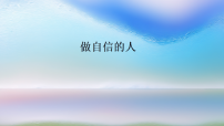 初中政治 (道德与法治)做自信的人课前预习ppt课件