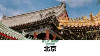 初中地理人教版（2024）八年级下册（2024）第四节 祖国的首都——北京背景图ppt课件